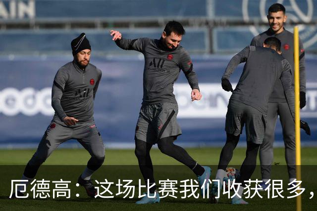 厄德高：这场比赛我们收获很多，埃泽是一名顶级球员