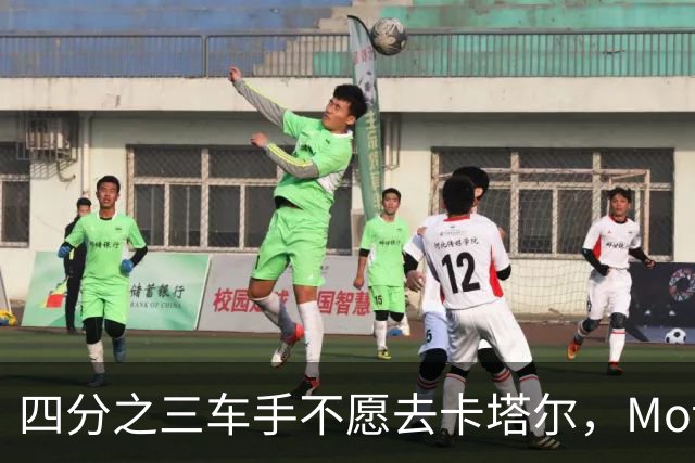 四分之三车手不愿去卡塔尔，MotoGP仍要办