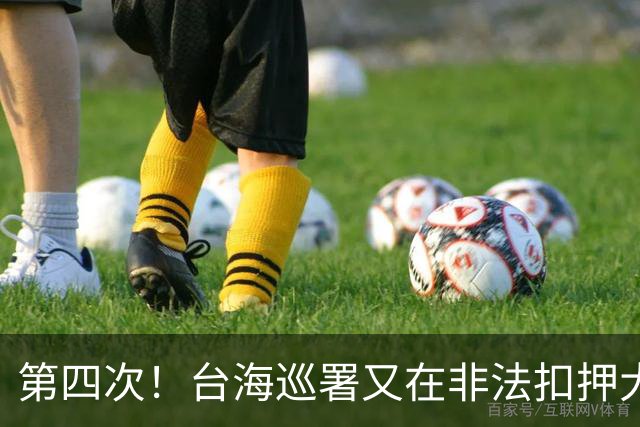 第四次！台海巡署又在非法扣押大陆渔民渔船！是可忍孰不可忍。