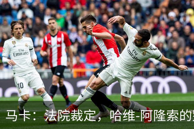 马卡：法院裁定，哈维-阿隆索的别墅符合相关法规的要求